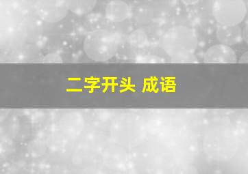 二字开头 成语